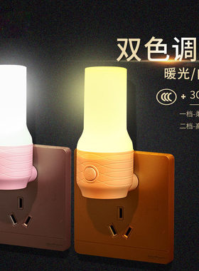 插电led开关双色变光小夜灯睡眠