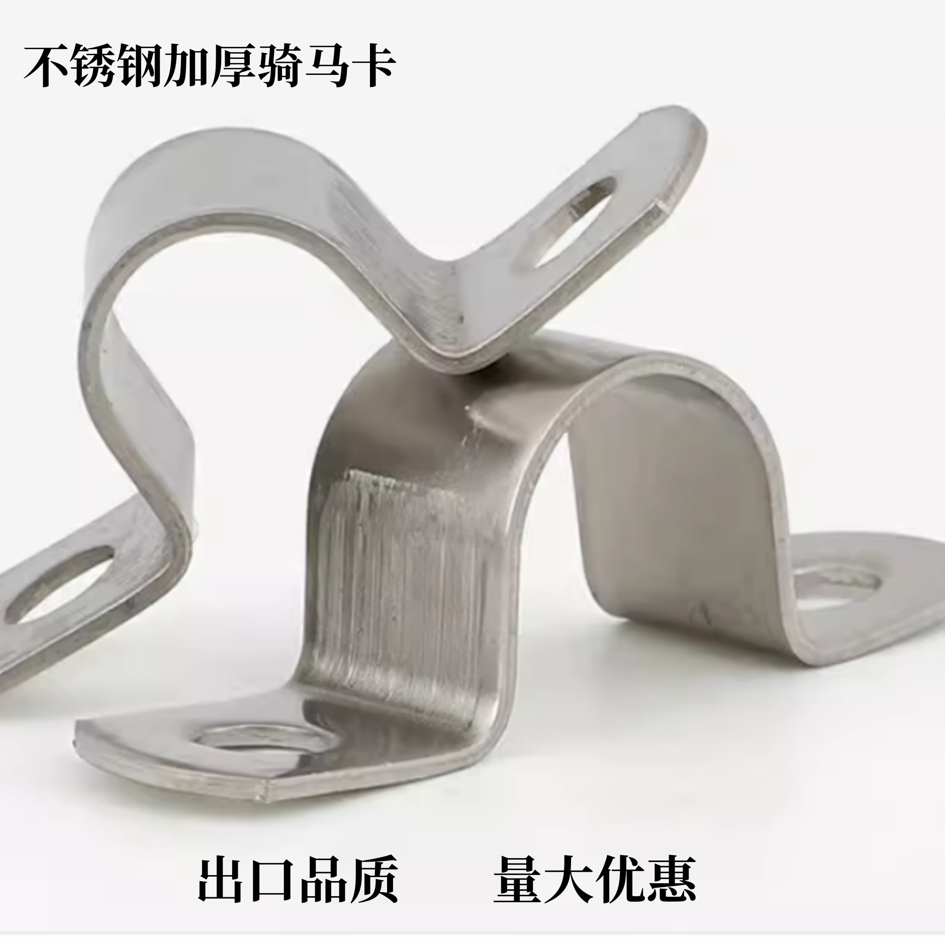 304不锈钢骑马卡特厚管卡管夹