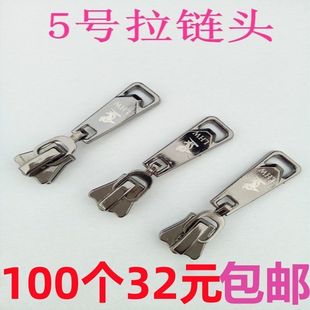 批高档5号拉链头 校服优质拉锁头 激光加厚衣服拉链头 金属拉头