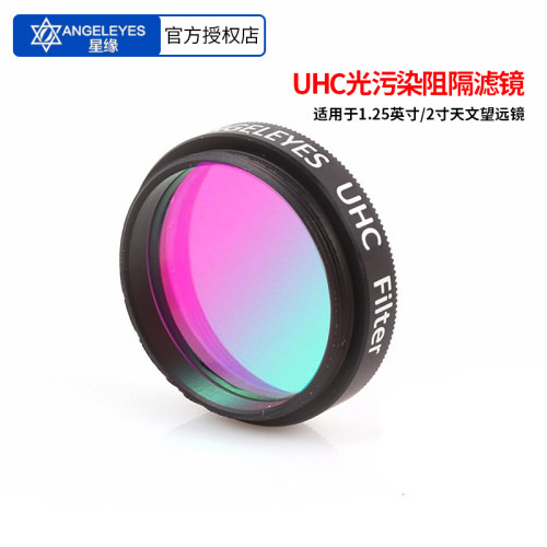 星缘 UHC 光污染光害阻断滤镜 1.25寸 2寸阻断天文望远镜配件观星