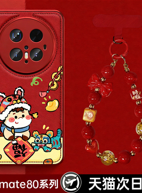 适用华为mate80proma马年手机壳秋冬皮质女80新年mt70独特好看60pro挂链外壳pura70过年红色80pro喜庆+保护套