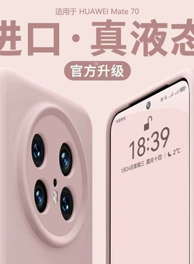 适用华为mate80pro手机壳新款mate70pro+软液态硅胶60简约高级pura80情侣男女纯色p70镜头全包50防摔40保护套