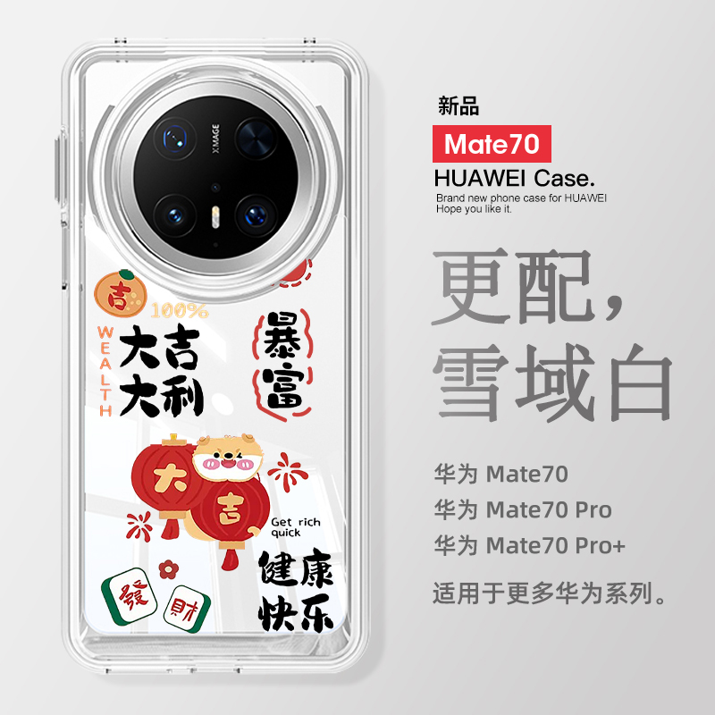 适用华为mate70手机壳新款m70pro大吉大利mate60pro+透明高级感MT50女2025硅胶防摔40文字30蛇年40男士保护套