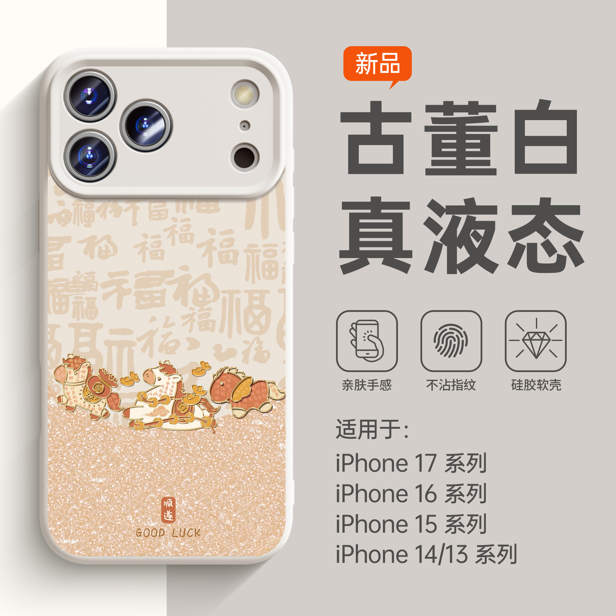 适用苹果17promax手机壳马年新款iPhone17独特超好看软壳16pro液态硅胶15全包镜头air防摔14女小众高级感13套