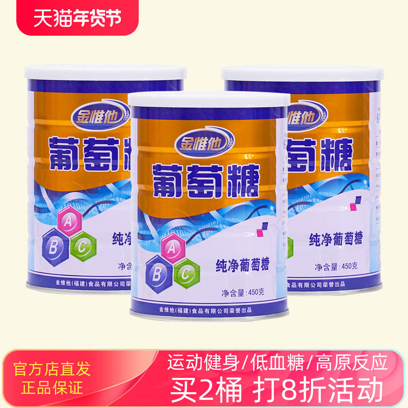 金惟他纯净葡萄糖粉冲剂成人儿童运动健身高原反应补充能量低血糖