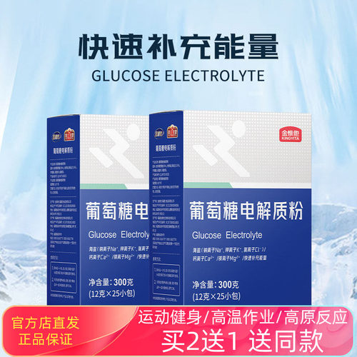 金惟他葡萄糖电解质补充体力能量