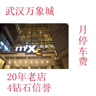 武汉万象城 武昌万象城 亲橙万象汇 黑金卡 白金卡 停车服务 月卡