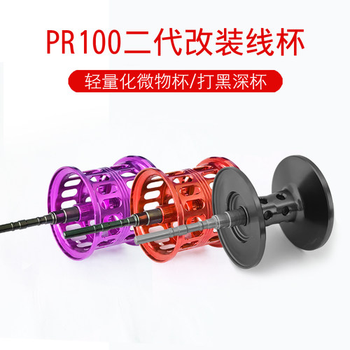达瓦PR100二代微物线杯打黑深杯改装浅杯小铒金属鱼轮水滴轮配件