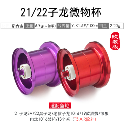 改装线杯Steez子龙/T3系列/猫赞/1016水滴轮轻量微物线杯