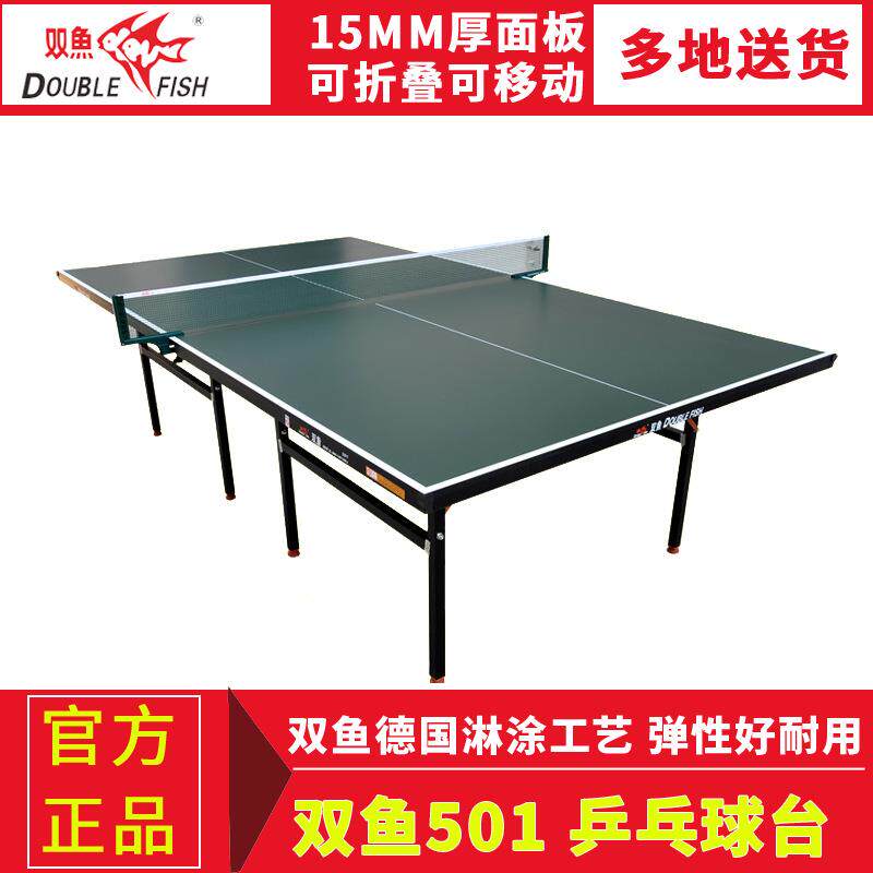 广东双501鱼乒球桌 家用室桌内折叠乒球乓台501标准乒乓乓t兵乓球