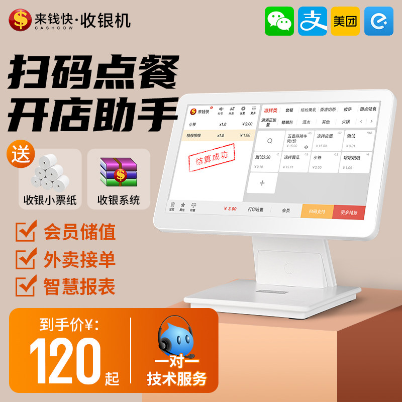 来钱快餐饮店收银一体机奶茶蛋糕店商用收银系统点餐机点单收款机