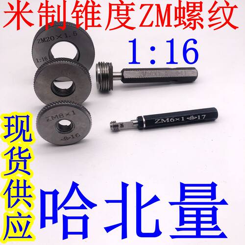 米制圆锥管螺纹量规环规塞规ZM6x1/8x1/10x1/12x1.5/16x1.5/ 27x2