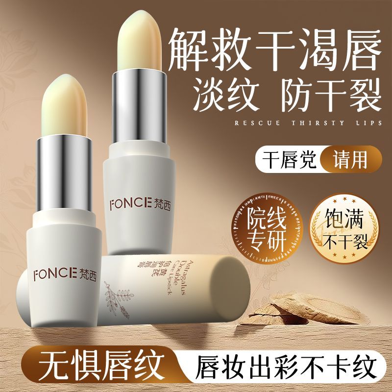 FONCE梵西黄芪润唇膏补水保湿滋润防干裂去死皮不油腻无色男女