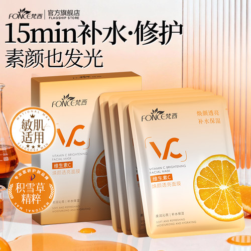 【VC去黄】梵西维C面膜补水保湿
