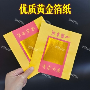 包邮黄金箔纸金箔黄锡箔纸清明祈福烧纸叠大悲元宝过生日16*18cm