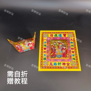 8寸五路才申金正面烫金手工折纸19*21.5cm赠教程初一十五过年春节