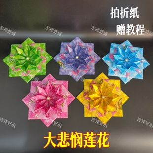新款大悲咒双面彩印莲花折纸19.5×19.5cm100张5色祈福手工折纸烧
