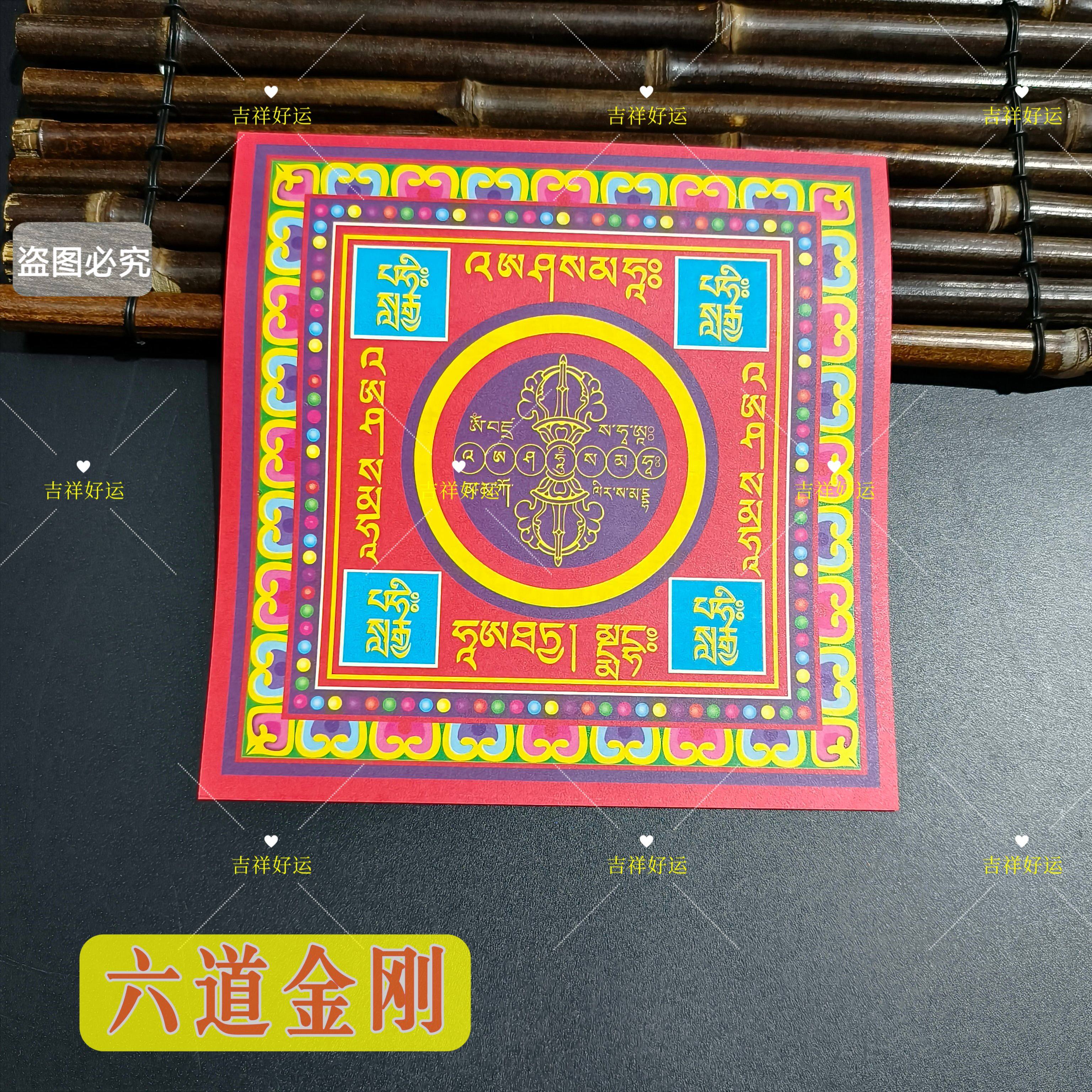 19*19厘米六道金刚咒烧化黄纸用