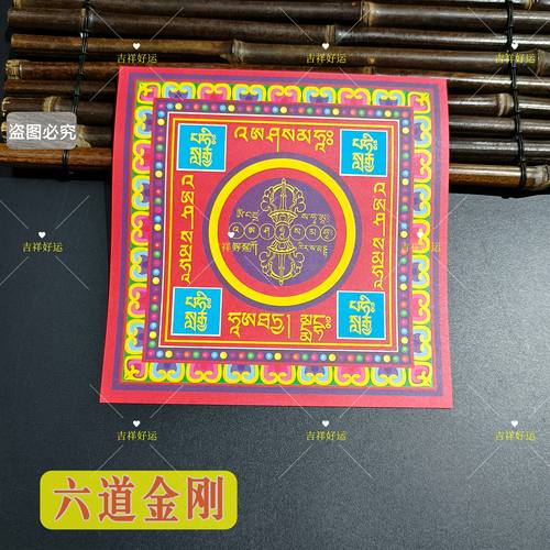 19*19厘米六道金刚咒烧化黄纸用