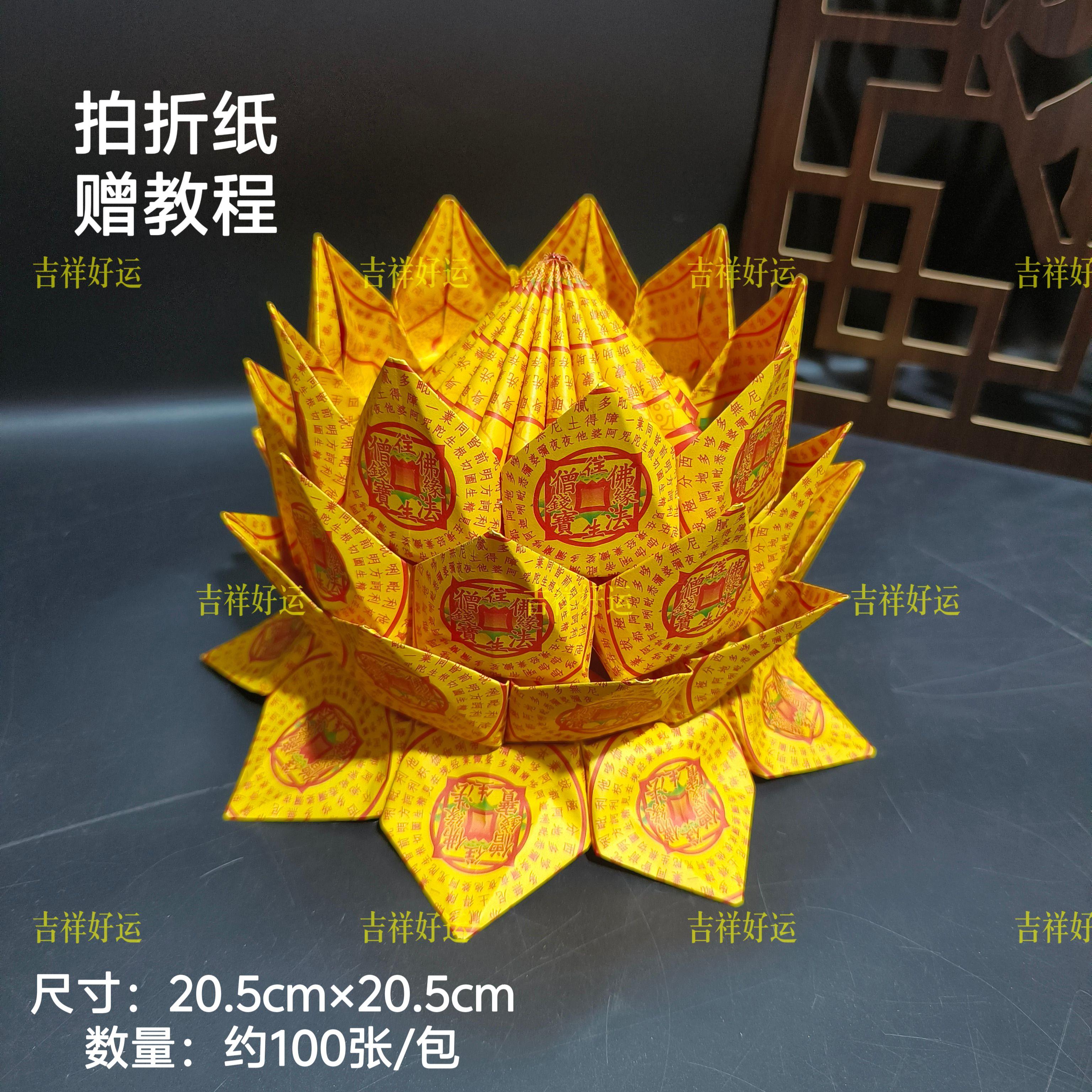 大号极乐莲花纸双面彩印20.5*20.5cm祭祀清明七月半拜祖送教程纸