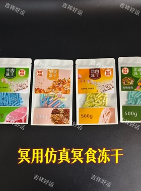 冥宠仿真牛肉鸡肉坚果果蔬冻干