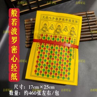 般若波罗密心经咒纸折元宝团花元宝锭黄裱纸祭灶经17*25cm约460张