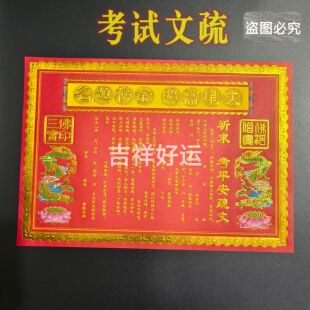 大号横竖版考试文殊文昌文疏大全搭配烧化祈福高中考