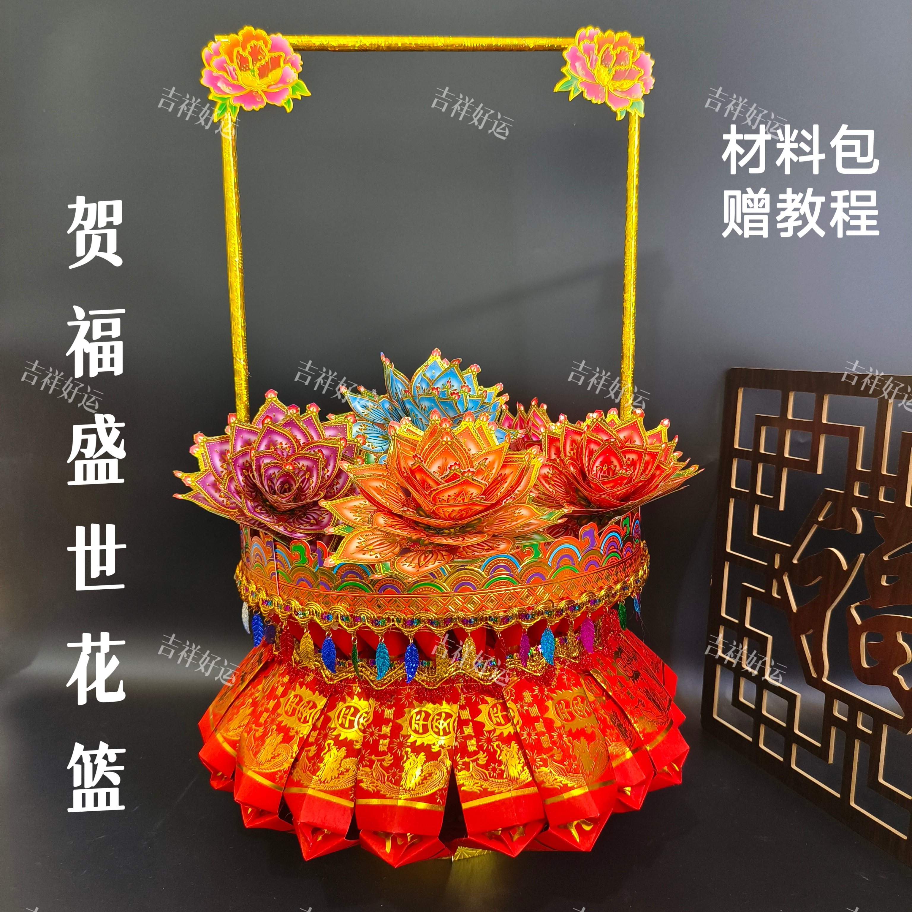 大号贺福盛世花篮拜月娘材料包