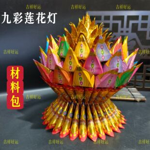 九彩莲花灯材料包需自折祈福烧化莲花金初一十五过年祭拜清明莲花