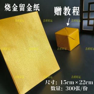 烧金留金纸双面金纸15*22cm清明周年祭拜折方锭元宝金箔纸锡箔纸