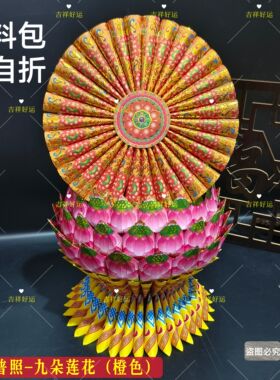 佛光普照-九朵莲花橙色款 莲花金材料包需自折祈福烧化初一十五祭