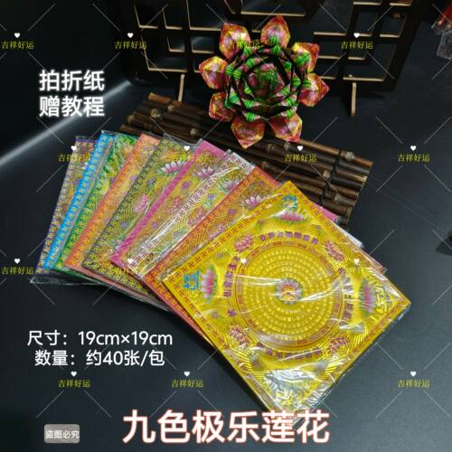 折纸烫金莲花金九色极乐莲花