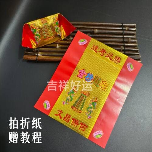 金榜题名25*21厘米中高考折元宝