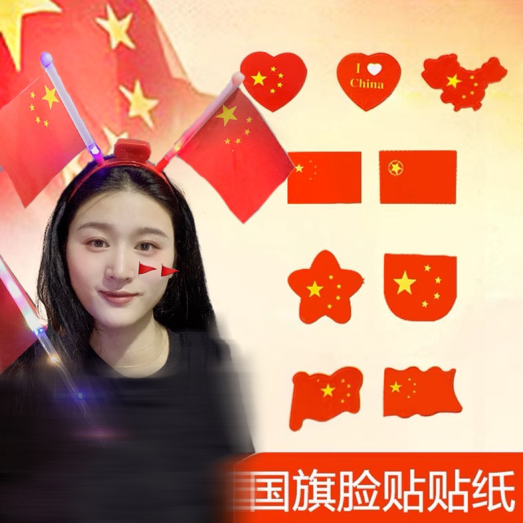 党旗脸贴国旗贴纸发光发箍可贴脸上防水爱心贴纸贴
