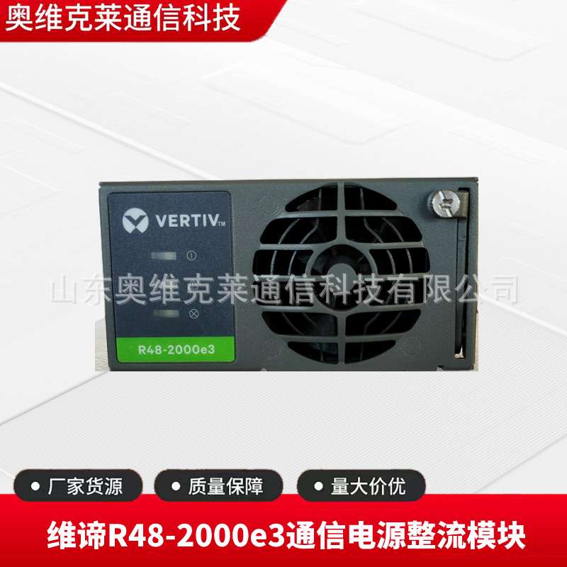 维谛R48-2000e3通信电源模块48V30A通讯嵌入式交转直流组件