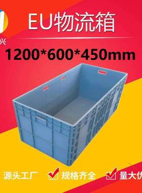 1200*600*450塑料周转箱1.2米加厚长方形塑胶盒 物料箱大型物流箱