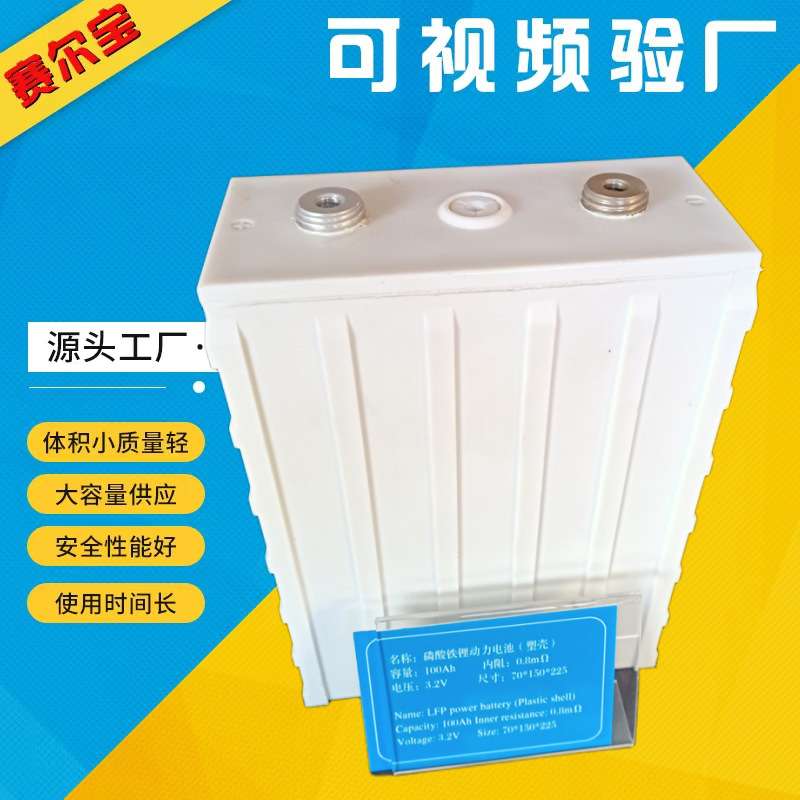 3.2v100ah 磷酸铁锂电池 3c持续动力 大容量长方形塑胶壳锂电池芯
