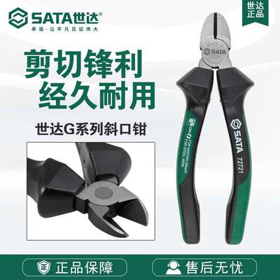Sata/世达五金工具G系列斜口钳72721/72722钳子