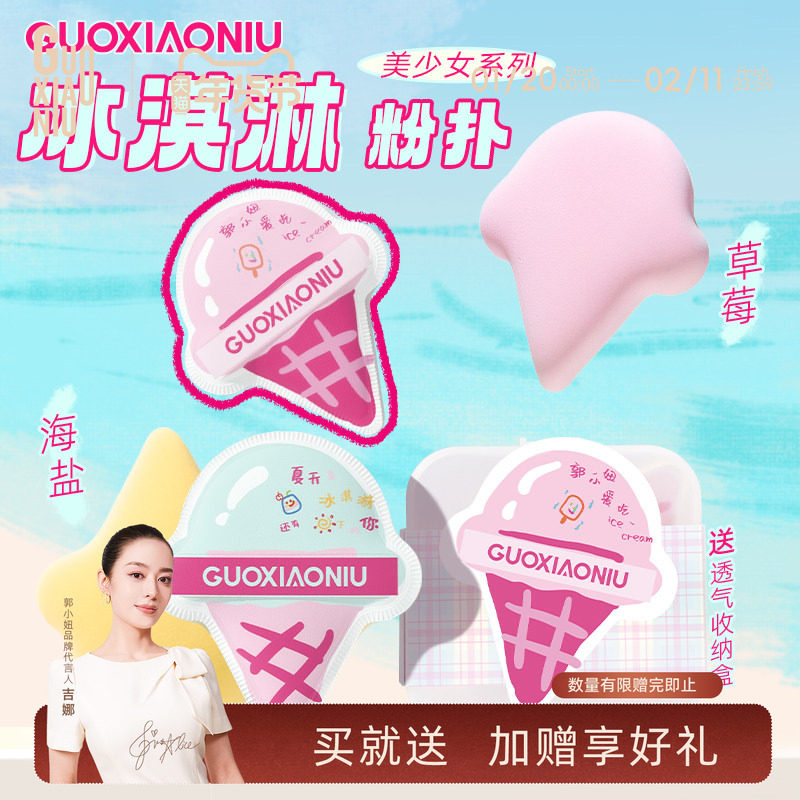 郭小妞冰淇淋粉扑粉底液专用超软干湿两用海绵棉花糖气垫美妆工具,彩妆/香水/美妆工具,美妆蛋/扑/海绵,淘宝优惠券,粉丝福利购,淘宝优惠卷