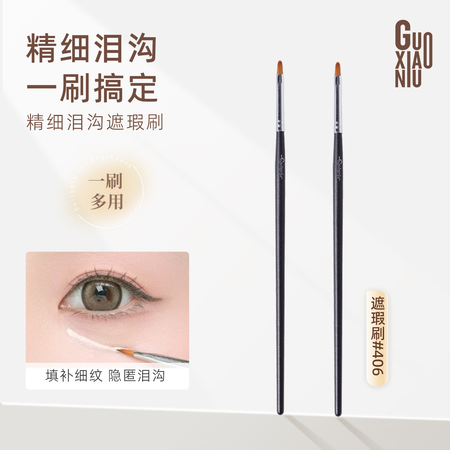郭小妞精细泪沟遮瑕刷小号扁头法令纹唇刷406遮暇笔细节化妆刷子