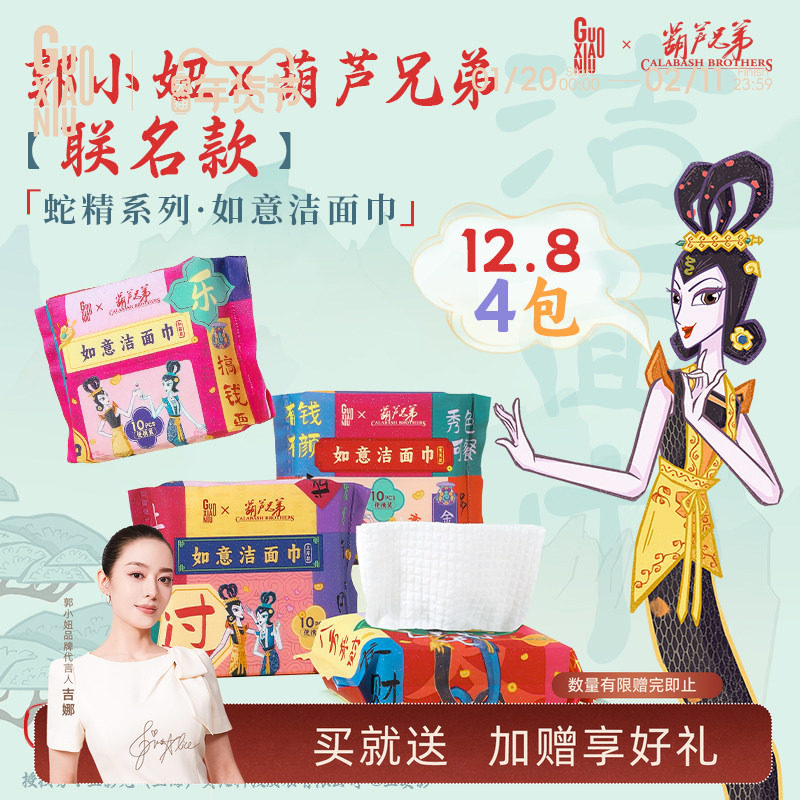 12.8/4包！郭小妞x葫芦兄弟联名蛇年限定款洁面巾加厚洗脸巾便携,洗护清洁剂/卫生巾/纸/香薰,棉柔巾/洗脸巾,淘宝优惠券,粉丝福利购,淘宝优惠卷
