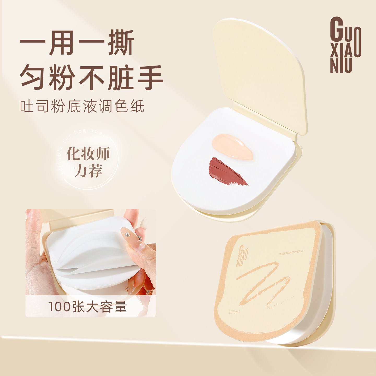 郭小妞吐司粉底液调色板化妆师调色盘一次性专用免洗试色彩妆纸