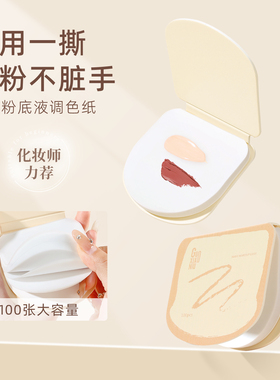 郭小妞吐司粉底液调色板化妆师调色盘一次性专用免洗试色彩妆纸