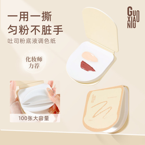 郭小妞吐司粉底液调色板化妆师调色盘一次性专用免洗试色彩妆纸