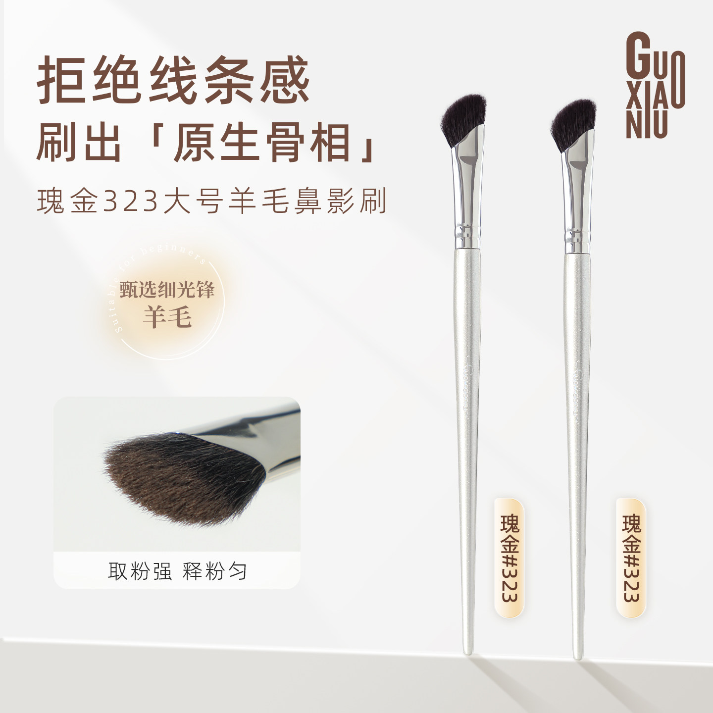 郭小妞瑰金系列羊毛鼻影刷镰刀斜头修容刷子动物毛鼻翼阴影晕染刷