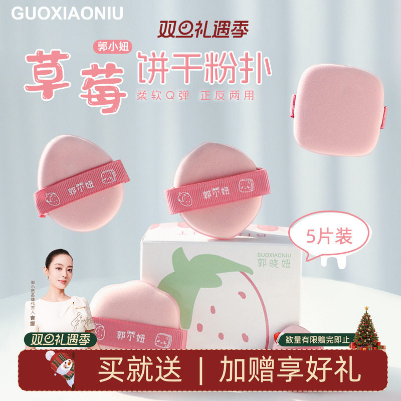 郭小妞草莓饼干气垫粉干湿两用