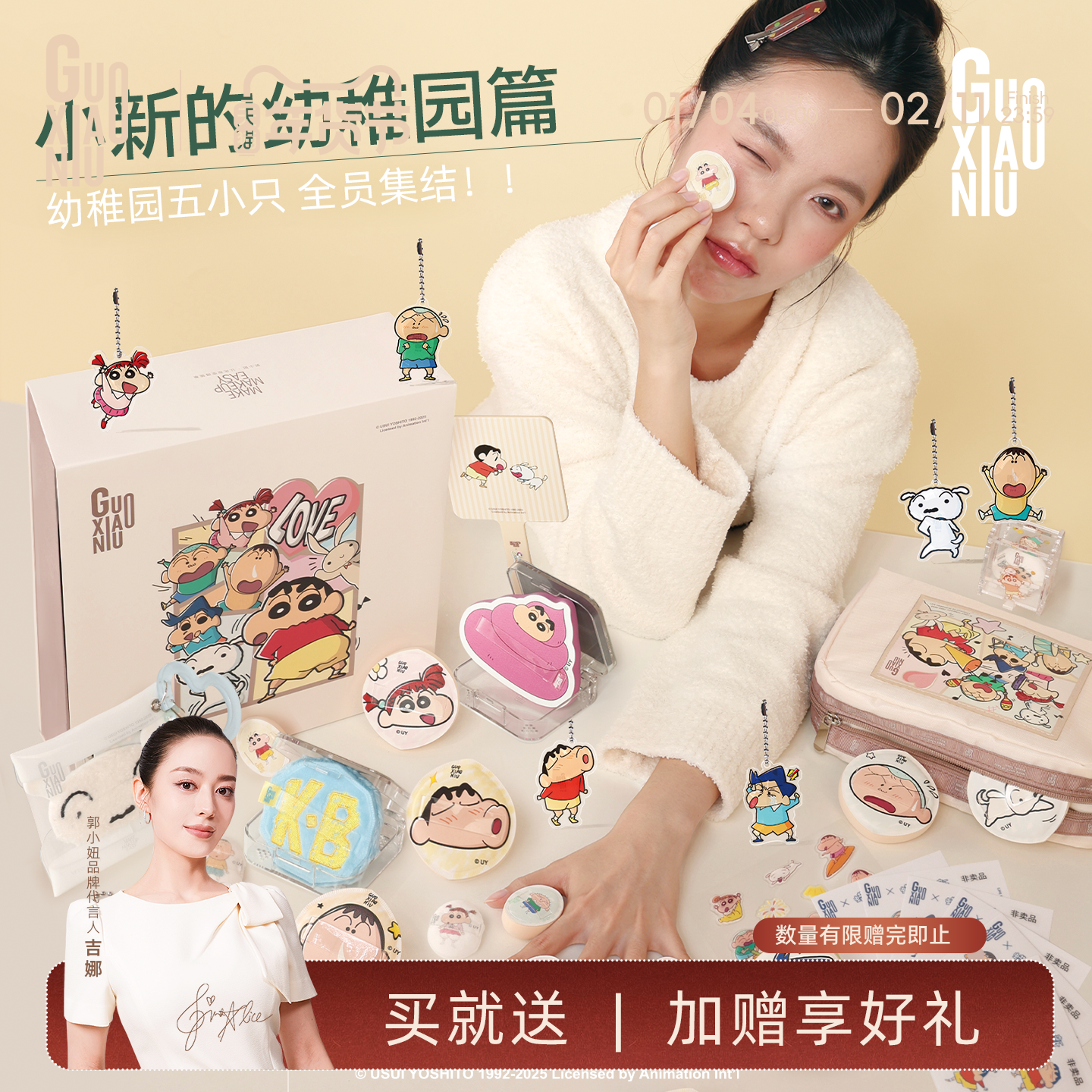 郭小妞&蜡笔小新联名幼稚园系列粉扑棉花糖套组圣诞礼盒底妆上妆