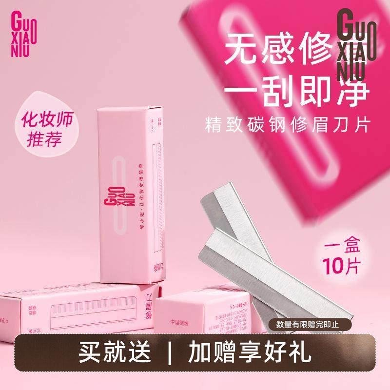 郭小妞修眉刀片女专用新款美容院刮眉毛刀男士修眉专业剃眉刀