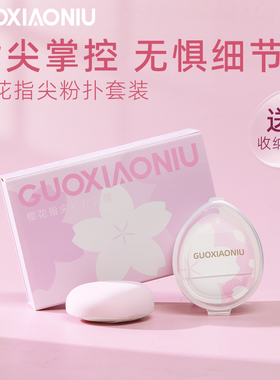 郭小妞樱花指尖粉扑mini遮瑕指腹气垫粉底定妆干湿两用细节上妆
