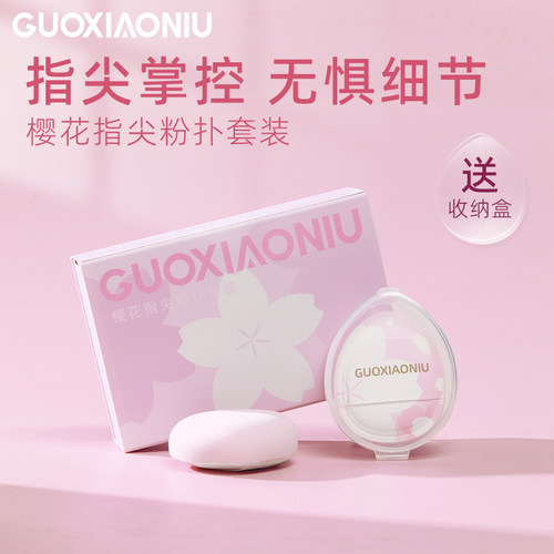 郭小妞樱花指尖粉扑mini遮瑕指腹气垫粉底定妆干湿两用细节上妆